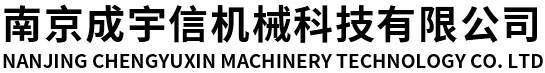 南京成宇信機械科技有限公司